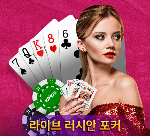 라이브 러시안 포커