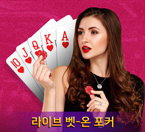 라이브 벳-온 포커