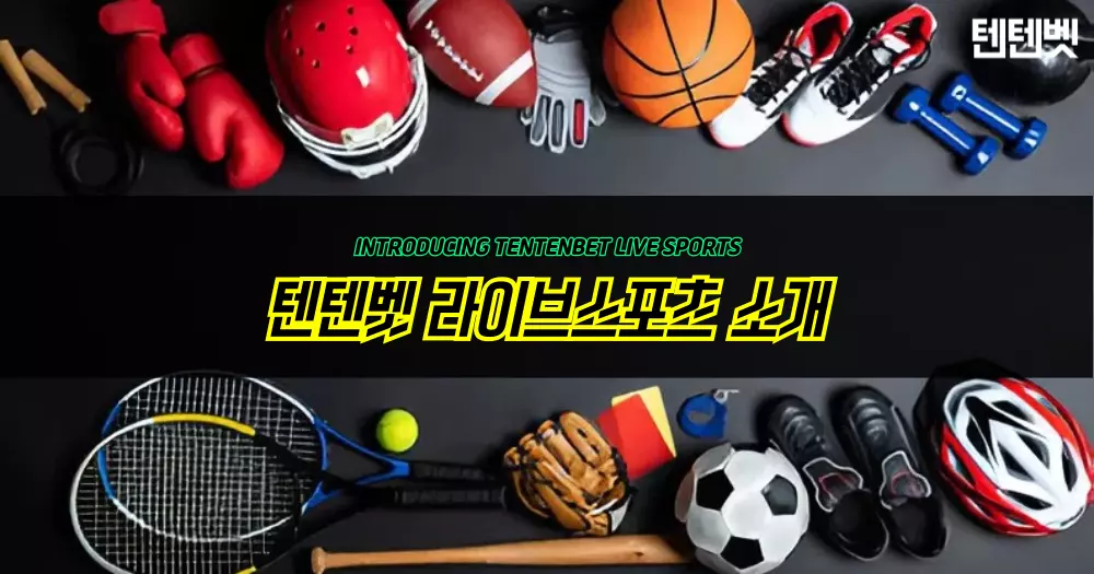 텐텐벳 라이브스포츠 소개