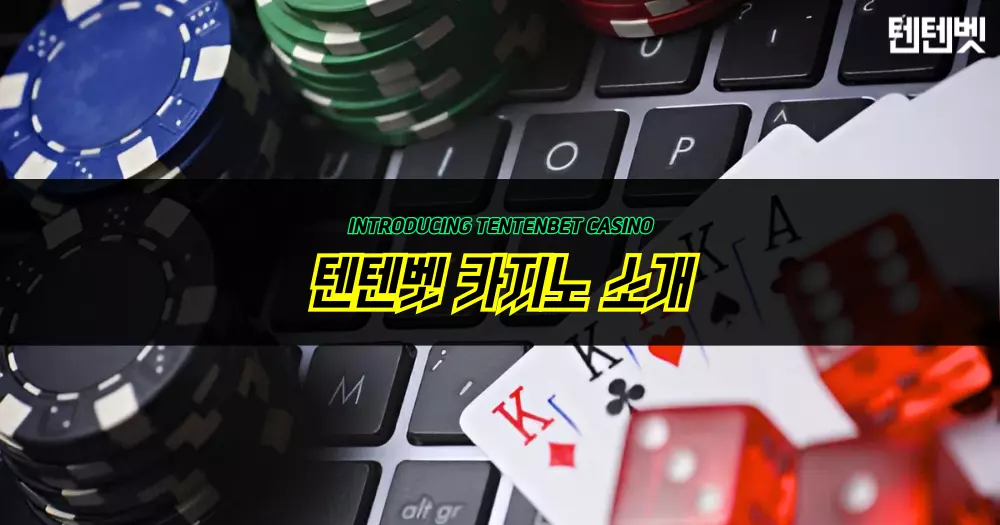 텐텐벳 라이브카지노 소개
