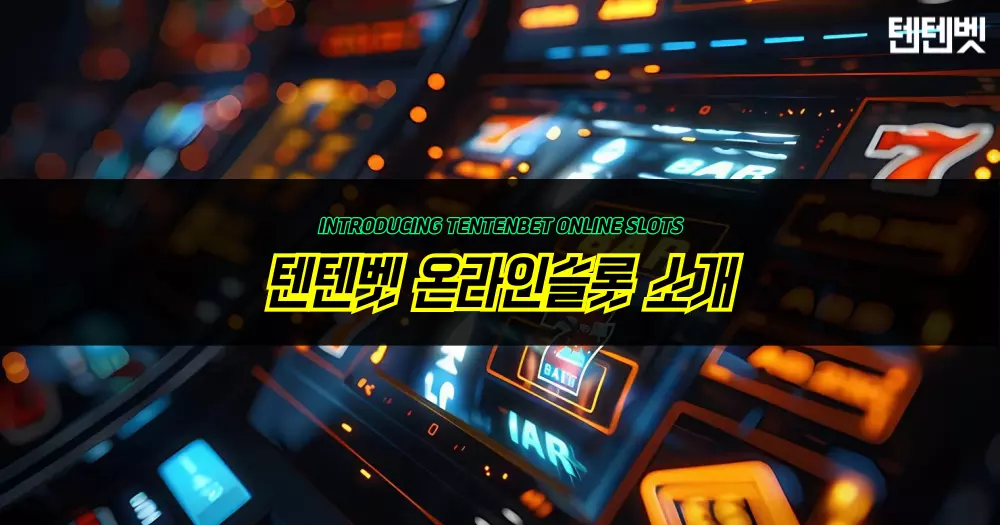 텐텐벳 온라인슬롯 소개
